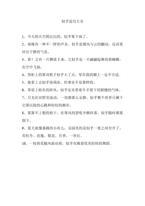 似乎造句大全