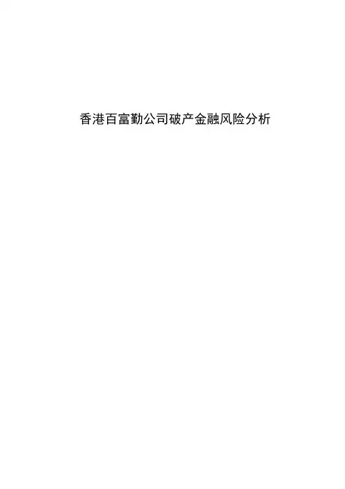 最全香港百富勤公司破产金融风险的分析打印版.doc