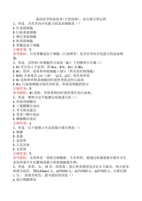 临床医学检验技术(主管技师)：综合要点背记四
