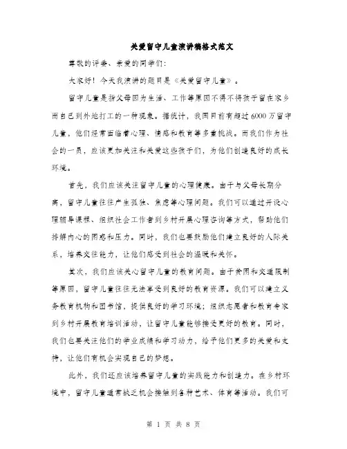 关爱留守儿童演讲稿格式范文（4篇）