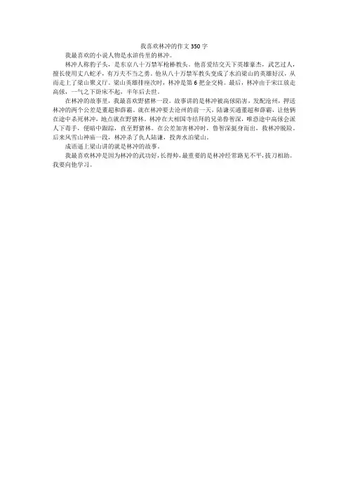 我喜欢林冲的作文350字