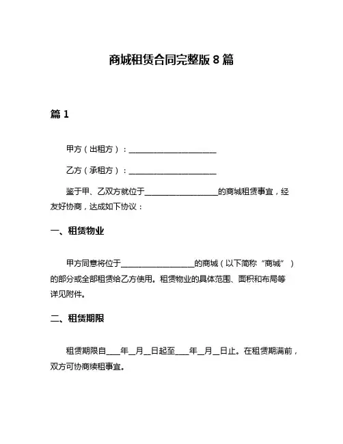 商城租赁合同完整版8篇