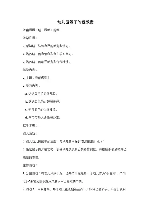 幼儿园能干的我教案