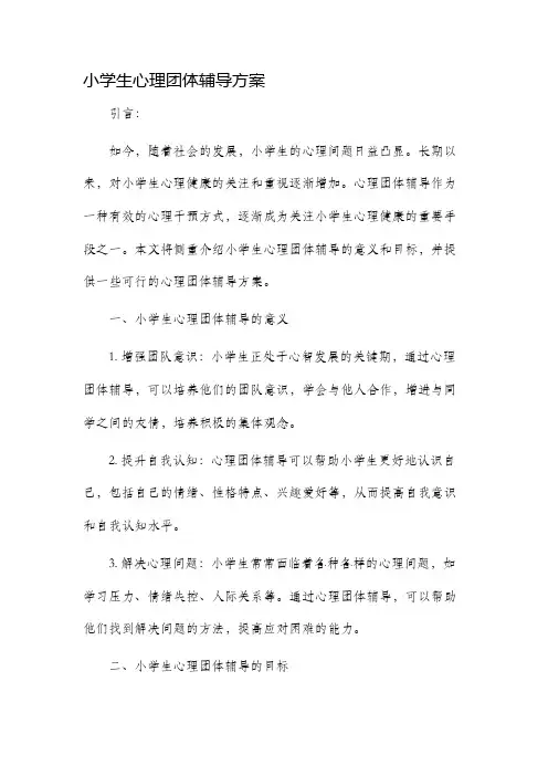小学生心理团体辅导方案