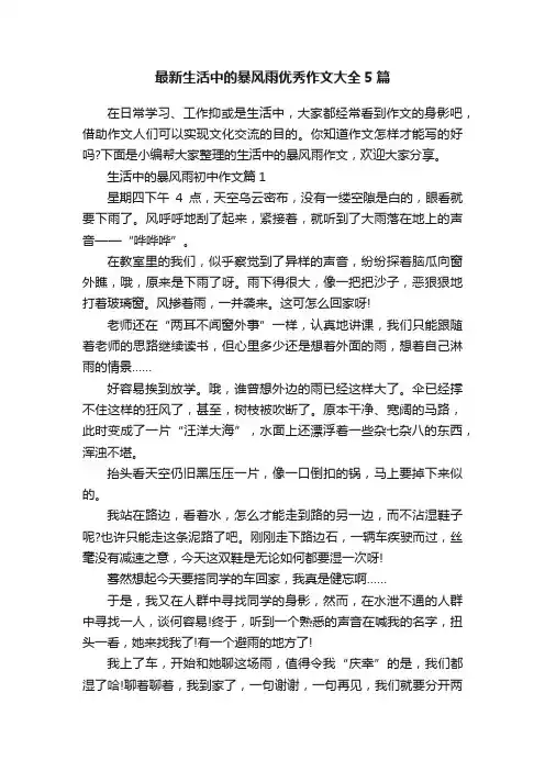 最新生活中的暴风雨优秀作文大全5篇