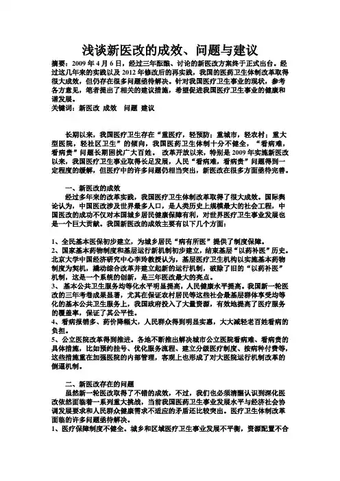 浅谈新医改的成效、问题与建议