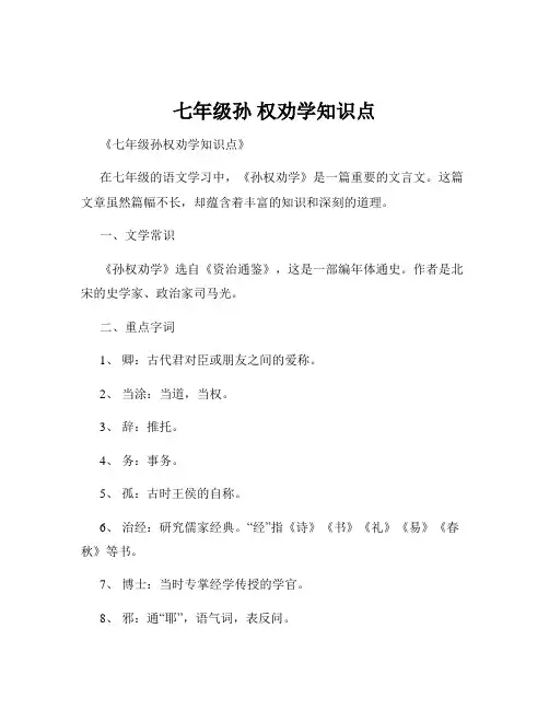 七年级孙 权劝学知识点