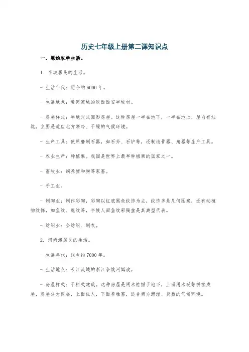 历史七年级上册第二课知识点