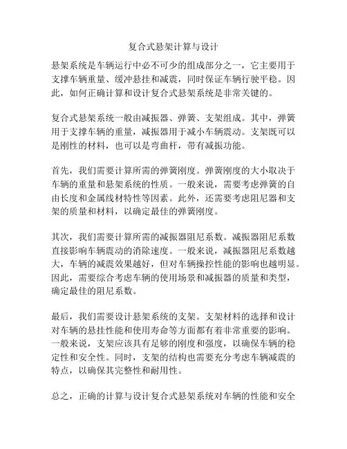 复合式悬架计算与设计