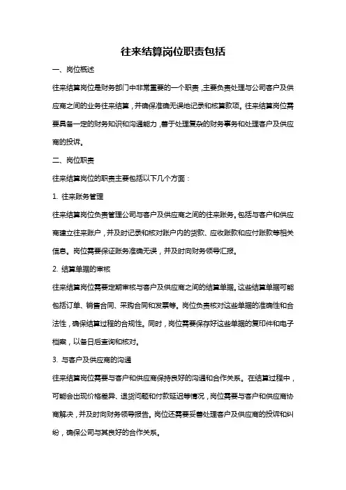 往来结算岗位职责包括