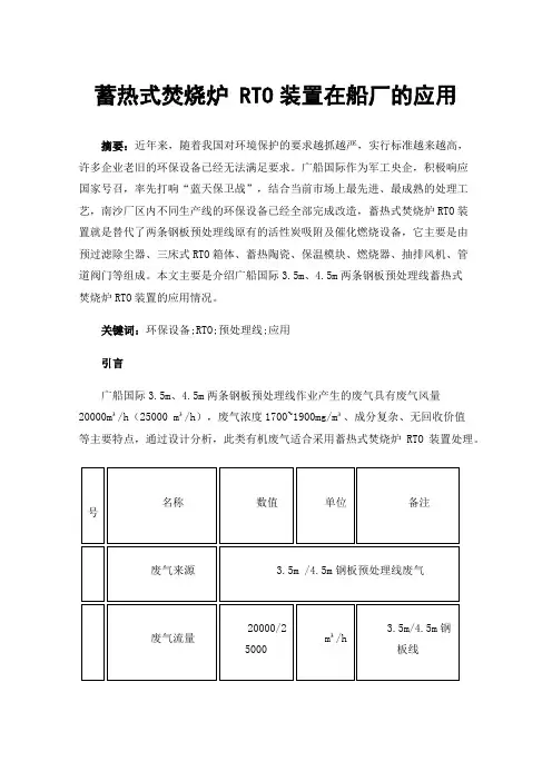 蓄热式焚烧炉RTO装置在船厂的应用