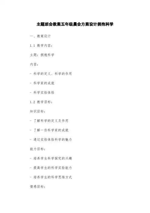 主题班会教案五年级晨会方案设计拥抱科学