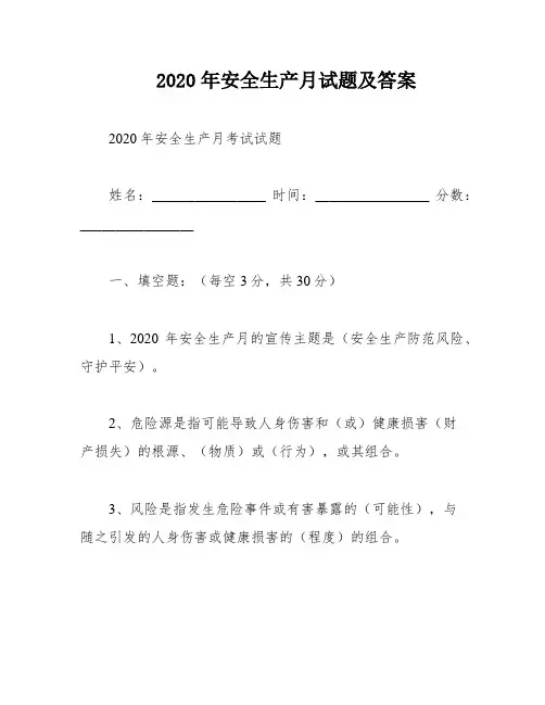 2020年安全生产月试题及答案