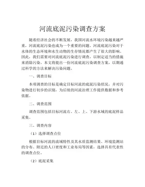 河流底泥污染调查方案