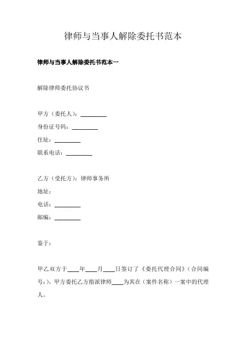 律师与当事人解除委托书范本