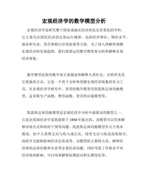 宏观经济学的数学模型分析