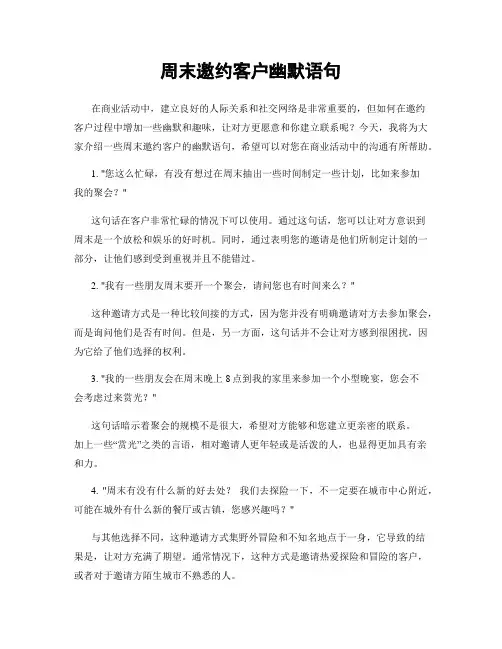 周末邀约客户幽默语句