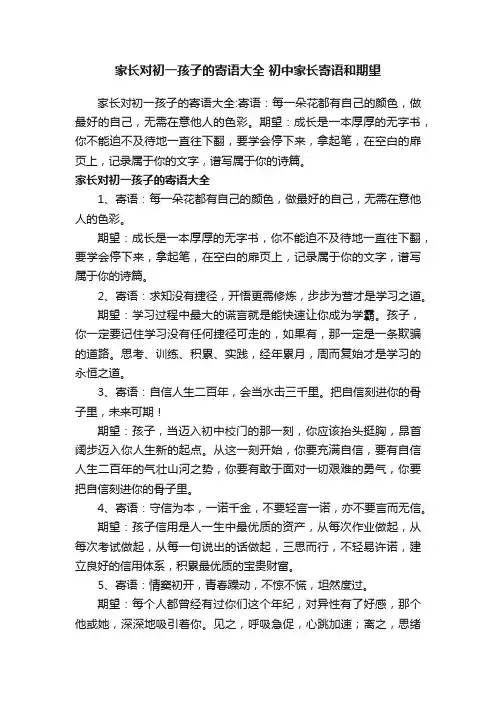 家长对初一孩子的寄语大全初中家长寄语和期望
