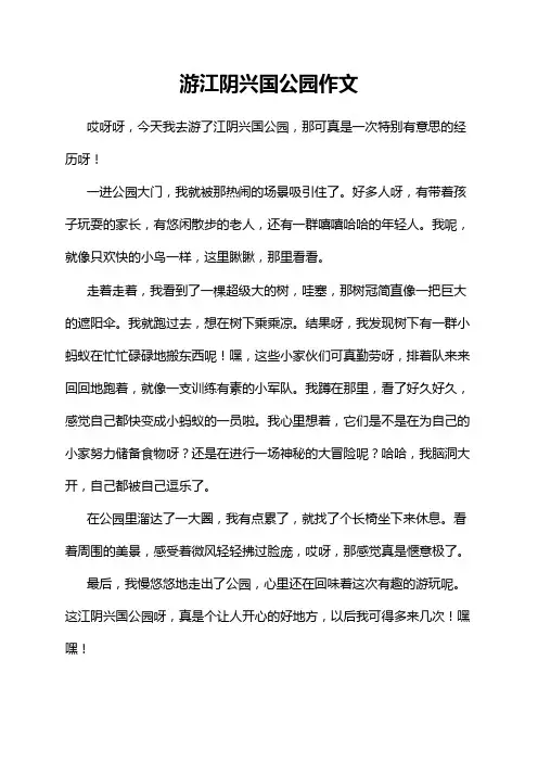 游江阴兴国公园作文