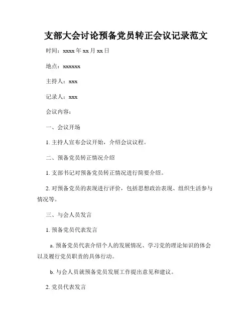 支部大会讨论预备党员转正会议记录范文3
