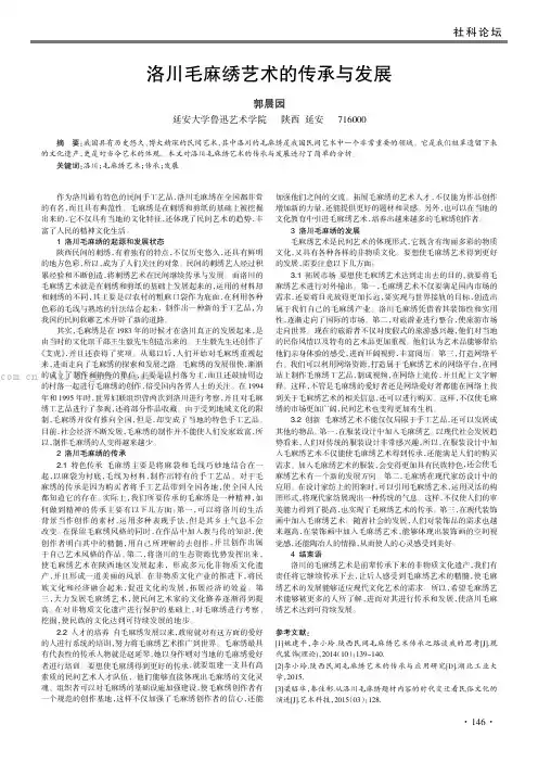 洛川毛麻绣艺术的传承与发展
