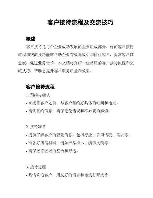 客户接待流程及交流技巧