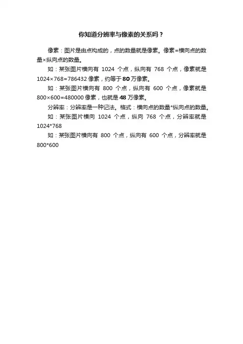 你知道分辨率与像素的关系吗？