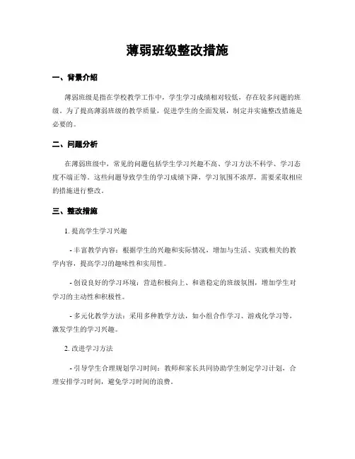 薄弱班级整改措施