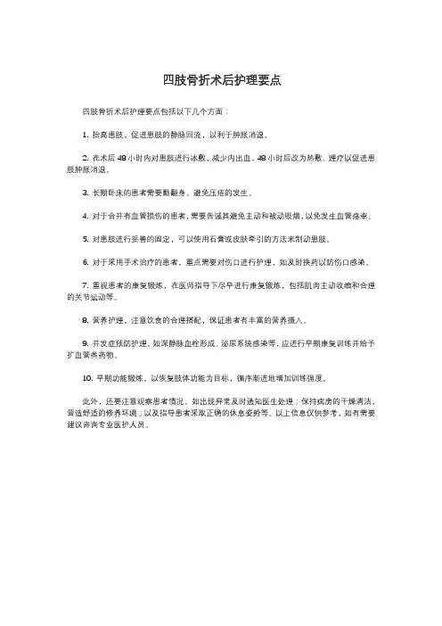 四肢骨折术后护理要点