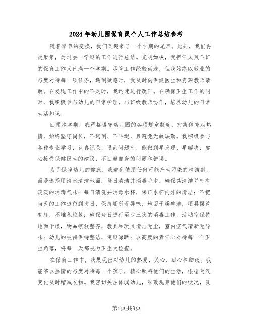 2024年幼儿园保育员个人工作总结参考（五篇）