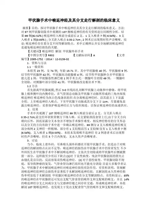 甲状腺手术中喉返神经及其分支走行解剖的临床意义