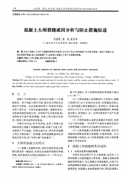 混凝土大坝裂缝成因分析与防止措施综述