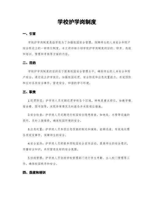 学校护学岗制度