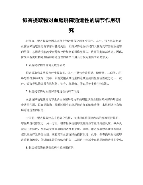 银杏提取物对血脑屏障通透性的调节作用研究