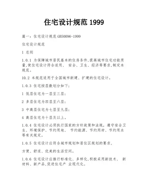 住宅设计规范1999