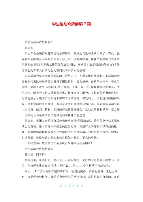 学生运动会致辞稿7篇