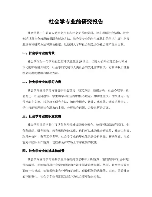 社会学专业的研究报告