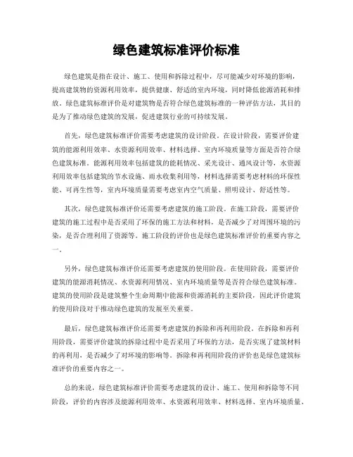 绿色建筑标准评价标准