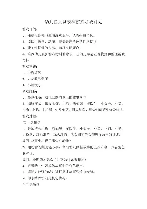 幼儿园大班表演游戏阶段计划