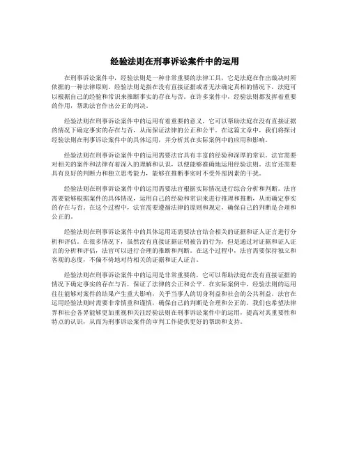 经验法则在刑事诉讼案件中的运用