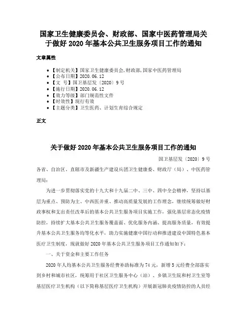 国家卫生健康委员会、财政部、国家中医药管理局关于做好2020年基本公共卫生服务项目工作的通知