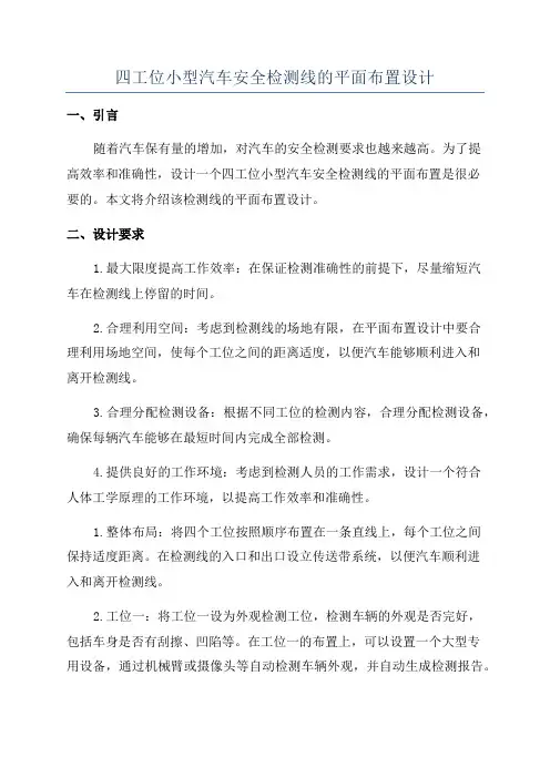 四工位小型汽车安全检测线的平面布置设计