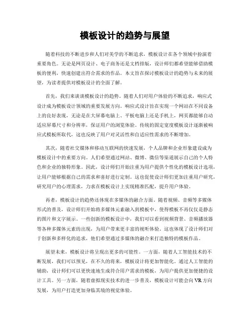 模板设计的趋势与展望