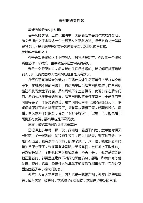 美好的微笑作文（15篇）