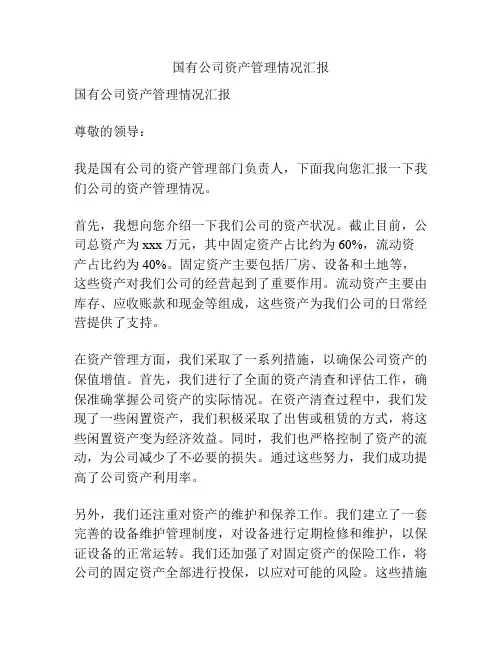 国有公司资产管理情况汇报