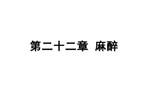 兽医外科学第二十二章 麻醉术