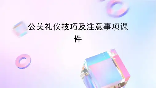 公关礼仪技巧及注意事项课件