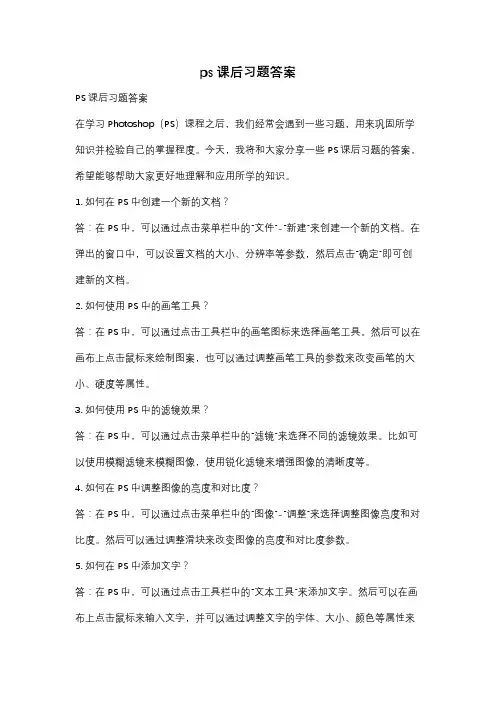 ps课后习题答案