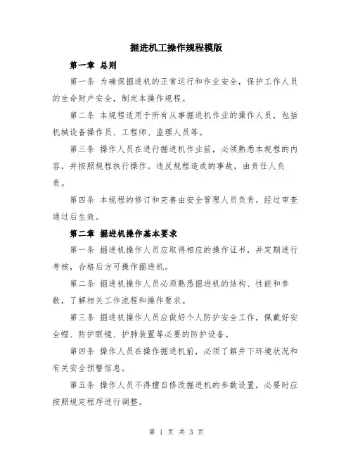 掘进机工操作规程模版