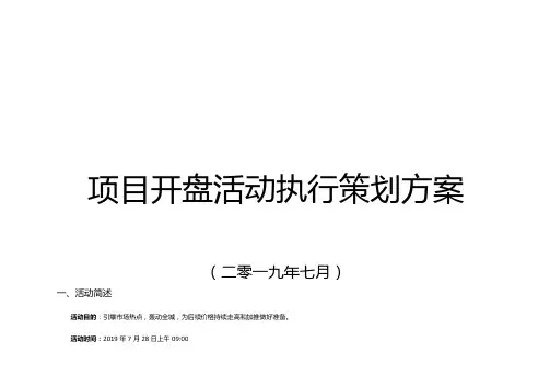 房地产项目开盘活动执行策划方案